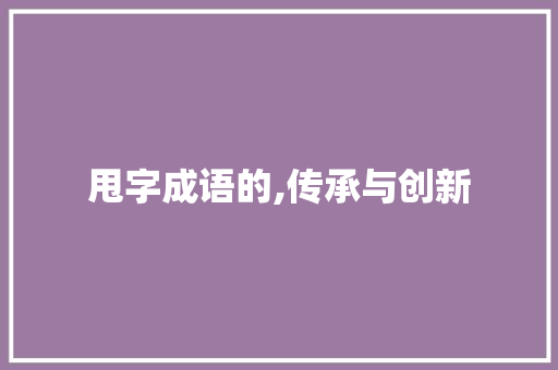甩字成语的,传承与创新 诗词佳句