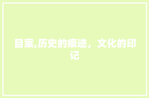 目案,历史的痕迹，文化的印记