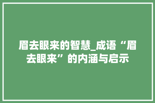 眉去眼来的智慧_成语“眉去眼来”的内涵与启示