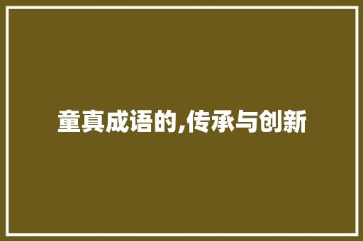 童真成语的,传承与创新