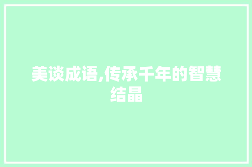 美谈成语,传承千年的智慧结晶