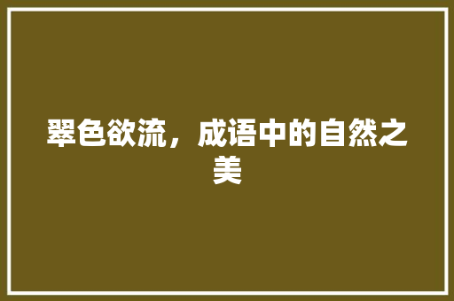 翠色欲流，成语中的自然之美