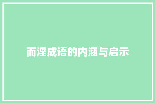 而淫成语的内涵与启示