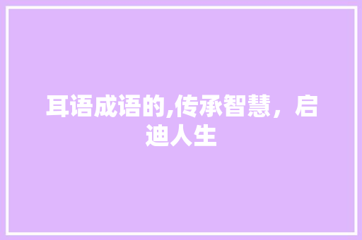 耳语成语的,传承智慧，启迪人生