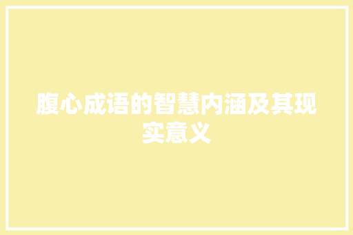 腹心成语的智慧内涵及其现实意义 反义词汇