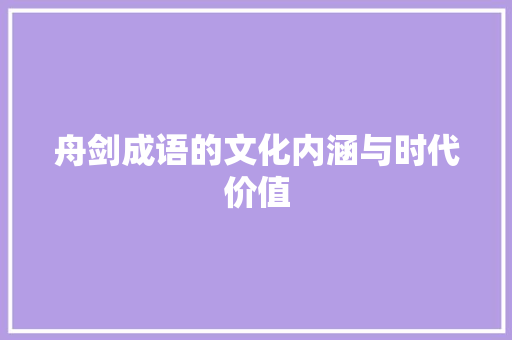 舟剑成语的文化内涵与时代价值