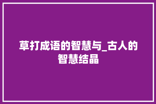 草打成语的智慧与_古人的智慧结晶 诗词佳句