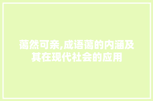蔼然可亲,成语蔼的内涵及其在现代社会的应用