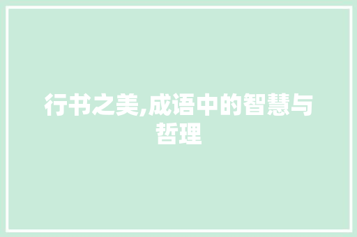 行书之美,成语中的智慧与哲理
