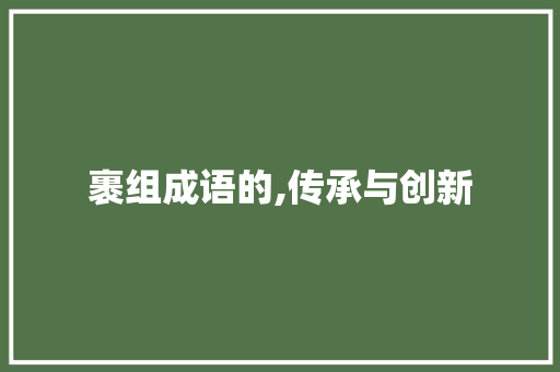 裹组成语的,传承与创新