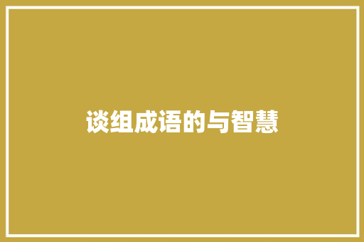 谈组成语的与智慧 诗词佳句