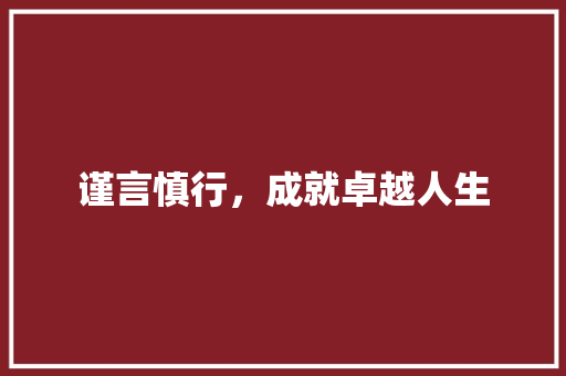 谨言慎行，成就卓越人生 问答