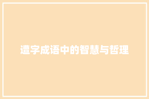 遭字成语中的智慧与哲理 反义词汇