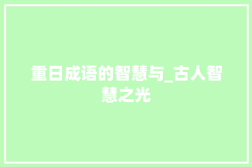 重日成语的智慧与_古人智慧之光