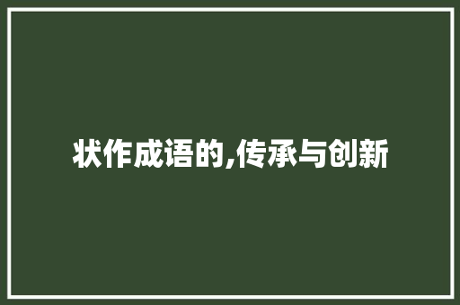 状作成语的,传承与创新