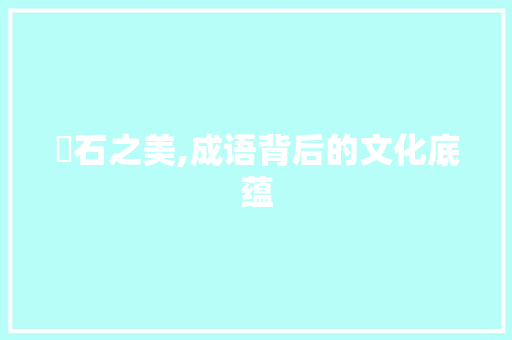 玓石之美,成语背后的文化底蕴