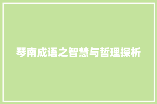 琴南成语之智慧与哲理探析