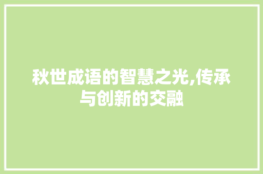 秋世成语的智慧之光,传承与创新的交融