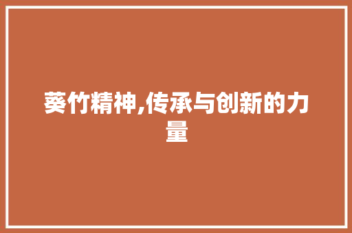葵竹精神,传承与创新的力量
