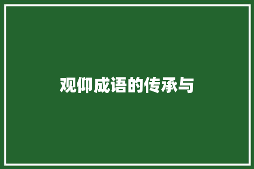 观仰成语的传承与 反义词汇