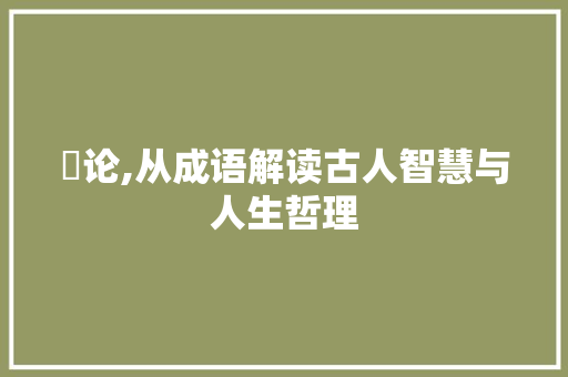 謷论,从成语解读古人智慧与人生哲理