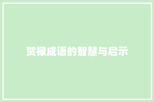 贺禄成语的智慧与启示 成语汇编
