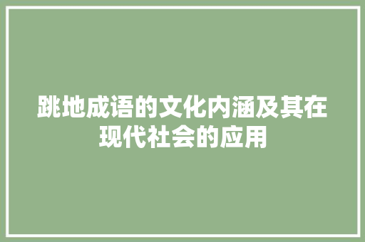 跳地成语的文化内涵及其在现代社会的应用