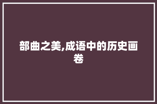 部曲之美,成语中的历史画卷