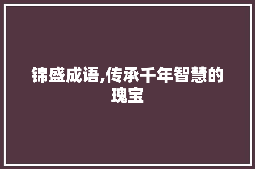 锦盛成语,传承千年智慧的瑰宝