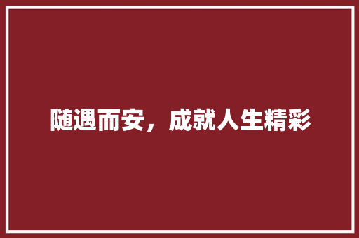 随遇而安，成就人生精彩 英语单词