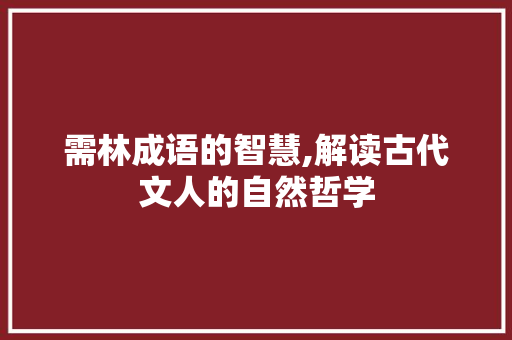 需林成语的智慧,解读古代文人的自然哲学 古代典籍