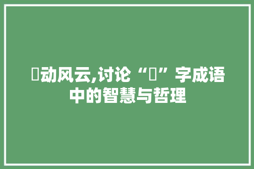 靐动风云,讨论“靐”字成语中的智慧与哲理