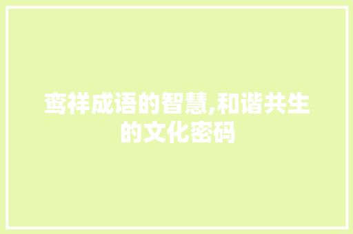 鸾祥成语的智慧,和谐共生的文化密码