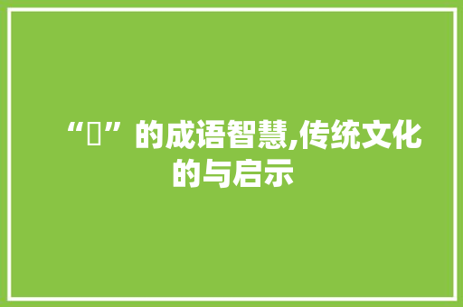 “倸”的成语智慧,传统文化的与启示