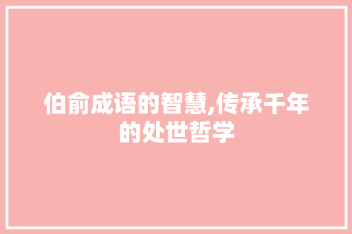 伯俞成语的智慧,传承千年的处世哲学