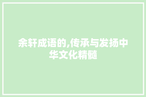 余轩成语的,传承与发扬中华文化精髓 问答