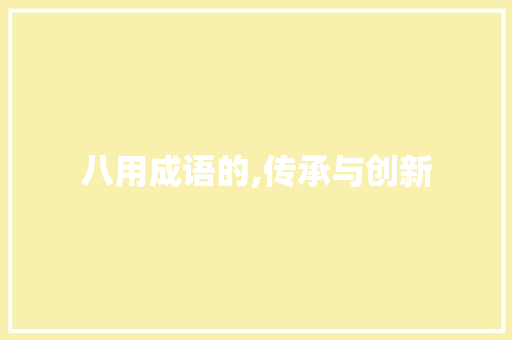 八用成语的,传承与创新