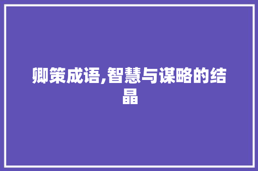 卿策成语,智慧与谋略的结晶