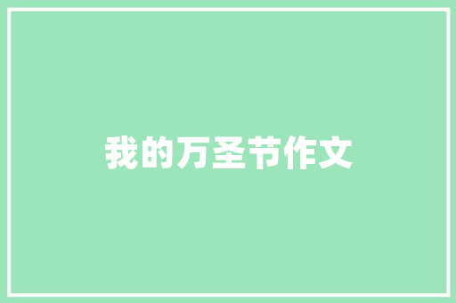 美国天使计划,创新创业的璀璨星河
