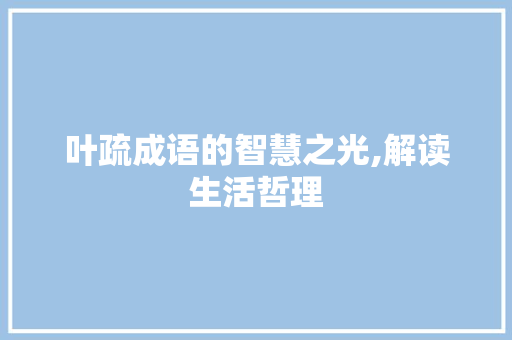 叶疏成语的智慧之光,解读生活哲理 诗词佳句
