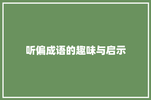 听偏成语的趣味与启示