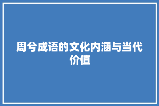 周兮成语的文化内涵与当代价值