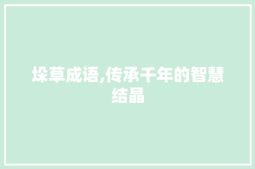 垛草成语,传承千年的智慧结晶