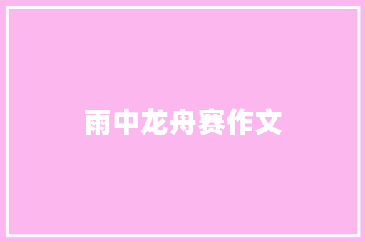 美容注射计划,介绍肌肤年轻化的秘密武器 反义词汇
