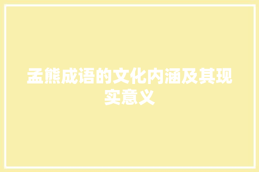 孟熊成语的文化内涵及其现实意义 短语