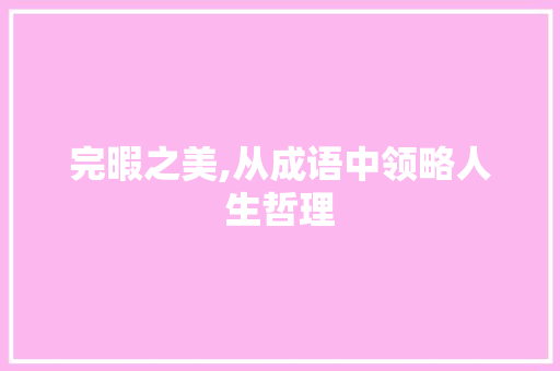 完暇之美,从成语中领略人生哲理