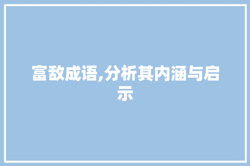 富敌成语,分析其内涵与启示