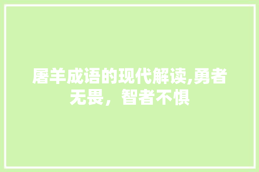 屠羊成语的现代解读,勇者无畏，智者不惧