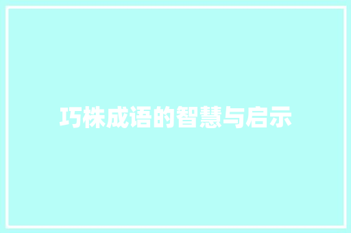 巧株成语的智慧与启示