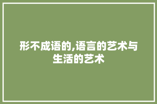 形不成语的,语言的艺术与生活的艺术